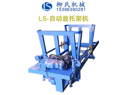 自動放托架機(jī)